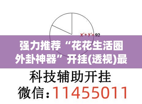 强力推荐“花花生活圈外卦神器”开挂(透视)最新辅助详细