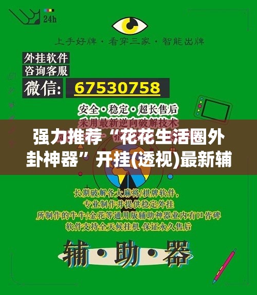 强力推荐“花花生活圈外卦神器”开挂(透视)最新辅助详细
