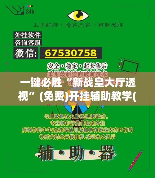 一键必胜“新战皇大厅透视”(免费)开挂辅助教学(最新辅助开挂教程)