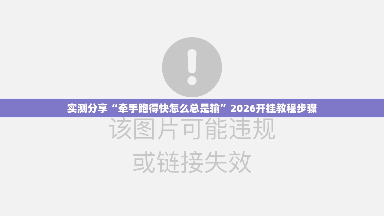 实测分享“牵手跑得快怎么总是输”2026开挂教程步骤