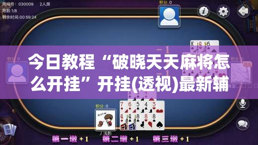 今日教程“破晓天天麻将怎么开挂”开挂(透视)最新辅助详细