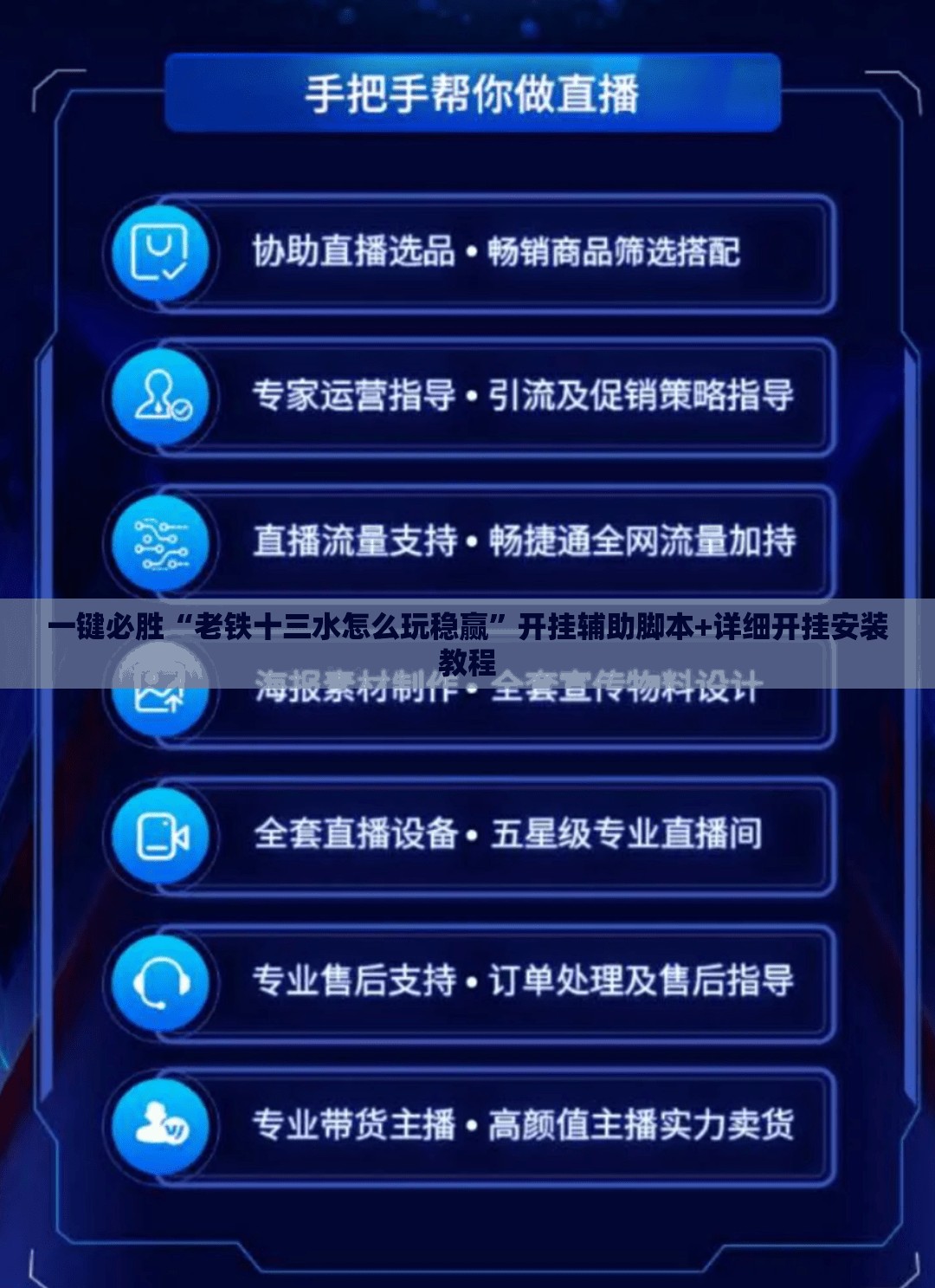 一键必胜“老铁十三水怎么玩稳赢”开挂辅助脚本+详细开挂安装教程