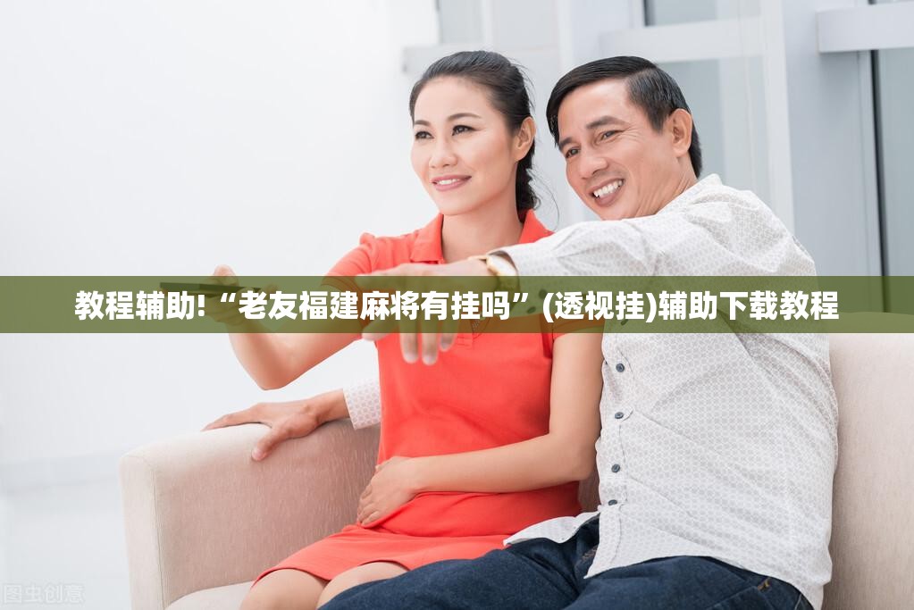 教程辅助!“老友福建麻将有挂吗”(透视挂)辅助下载教程