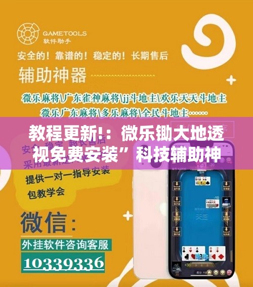 教程更新!：微乐锄大地透视免费安装”科技辅助神器手机版