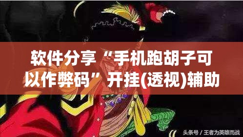 软件分享“手机跑胡子可以作弊码”开挂(透视)辅助教程