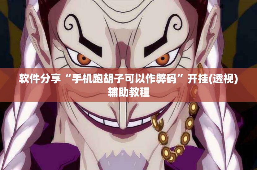 软件分享“手机跑胡子可以作弊码”开挂(透视)辅助教程