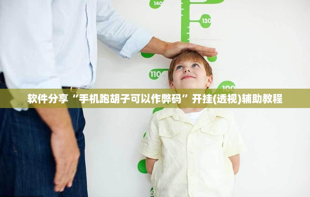 软件分享“手机跑胡子可以作弊码”开挂(透视)辅助教程