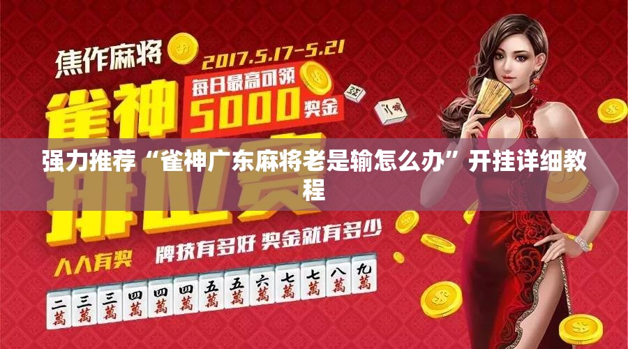强力推荐“雀神广东麻将老是输怎么办	”开挂详细教程