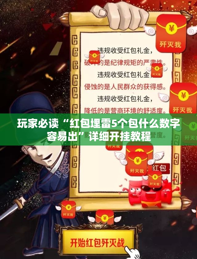 玩家必读“红包埋雷5个包什么数字容易出”详细开挂教程
