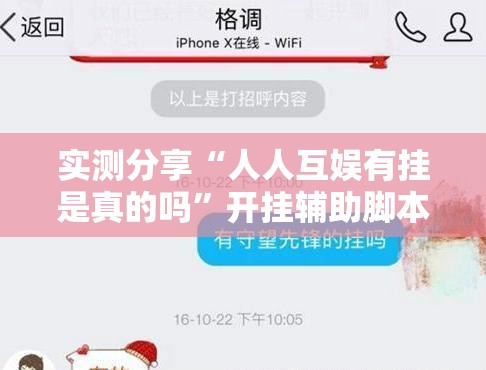 实测分享“人人互娱有挂是真的吗”开挂辅助脚本+详细开挂安装教程