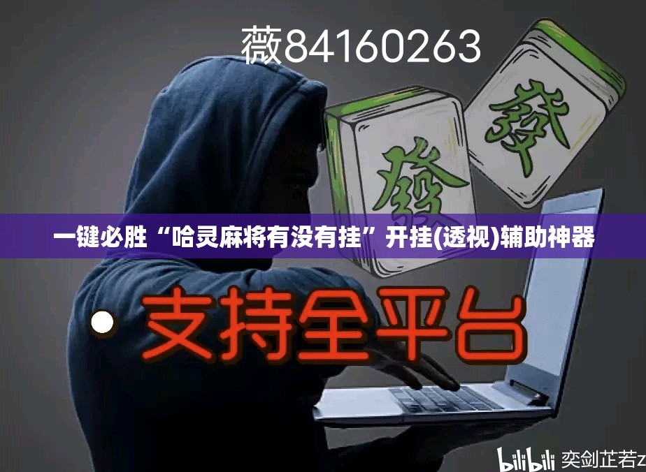一键必胜“哈灵麻将有没有挂”开挂(透视)辅助神器