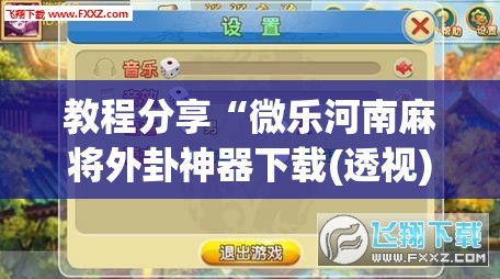 教程分享“微乐河南麻将外卦神器下载(透视)”开挂辅助脚本+详细开挂安装教程