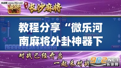 教程分享“微乐河南麻将外卦神器下载(透视)”开挂辅助脚本+详细开挂安装教程