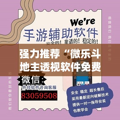 强力推荐“微乐斗地主透视软件免费下载	”(透视挂)辅助下载教程