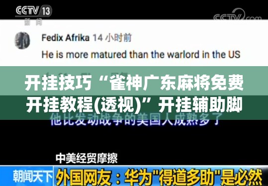 开挂技巧“雀神广东麻将免费开挂教程(透视)”开挂辅助脚本+详细开挂安装教程