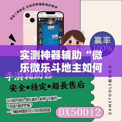 实测神器辅助“微乐微乐斗地主如何拿好牌”2026开挂教程步骤