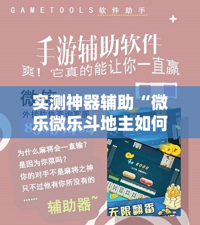 实测神器辅助“微乐微乐斗地主如何拿好牌	”2026开挂教程步骤