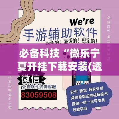 必备科技“微乐宁夏开挂下载安装(透视)”开挂辅助脚本+详细开挂安装教程