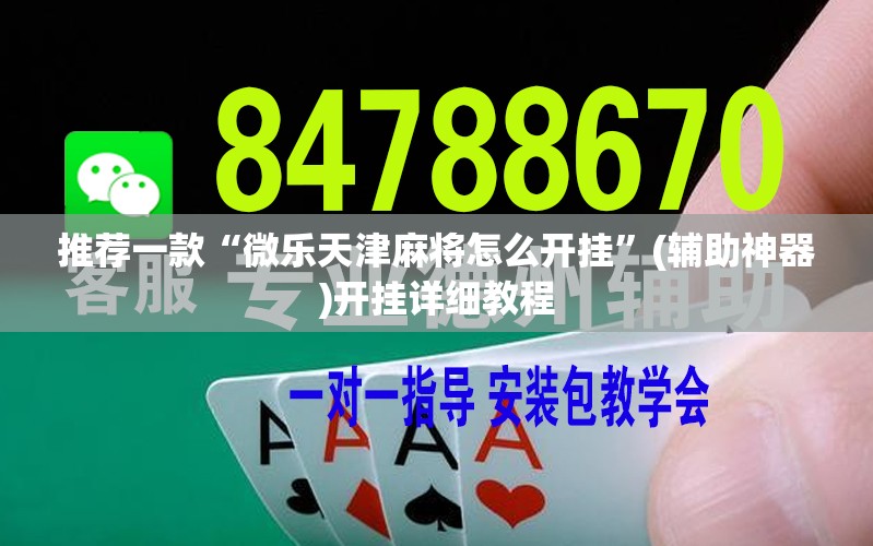 推荐一款“微乐天津麻将怎么开挂”(辅助神器)开挂详细教程