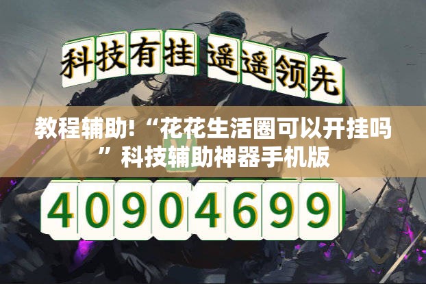 教程辅助!“花花生活圈可以开挂吗	”科技辅助神器手机版