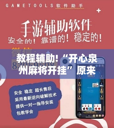 教程辅助!“开心泉州麻将开挂”原来可以开挂