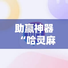 助赢神器“哈灵麻将定位修改教程”开挂详细教程
