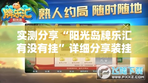实测分享“阳光岛牌乐汇有没有挂”详细分享装挂步骤