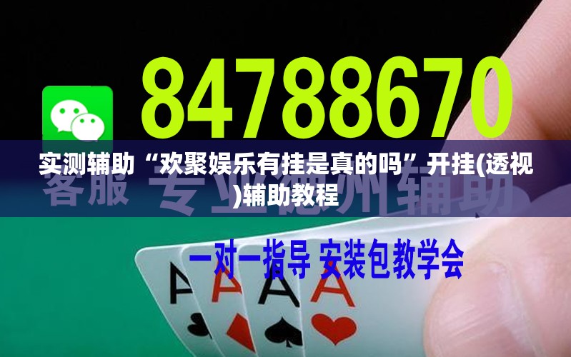 实测辅助“欢聚娱乐有挂是真的吗	”开挂(透视)辅助教程