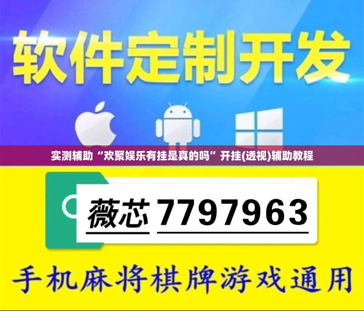 实测辅助“欢聚娱乐有挂是真的吗”开挂(透视)辅助教程