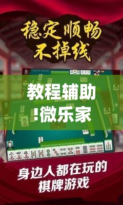 教程辅助!微乐家乡麻将万能开挂器通用版”(透视挂)辅助下载教程