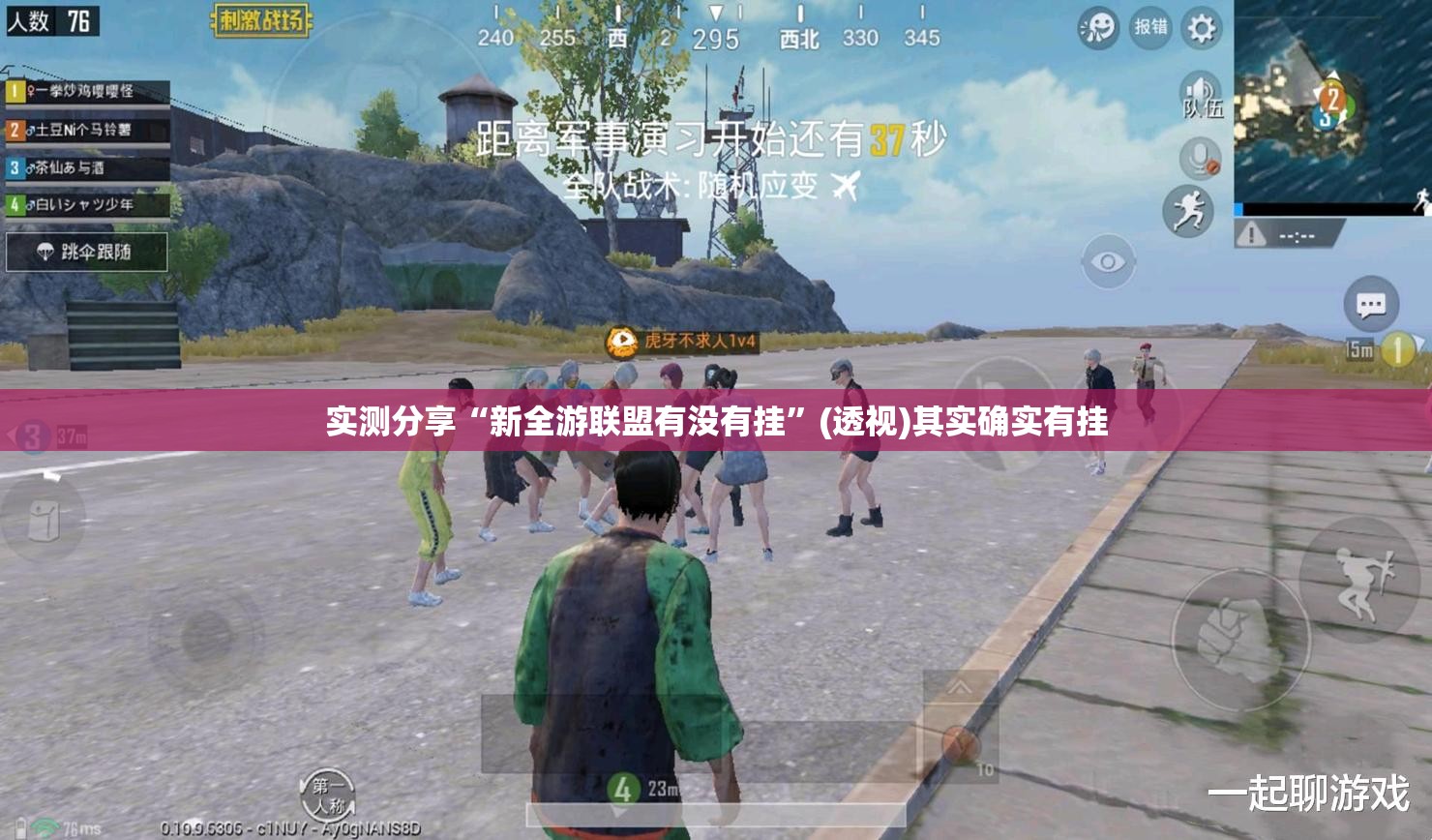 实测分享“新全游联盟有没有挂”(透视)其实确实有挂