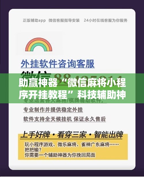 助赢神器“微信麻将小程序开挂教程	”科技辅助神器手机版