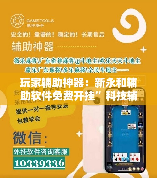 玩家辅助神器：新永和辅助软件免费开挂	”科技辅助神器手机版