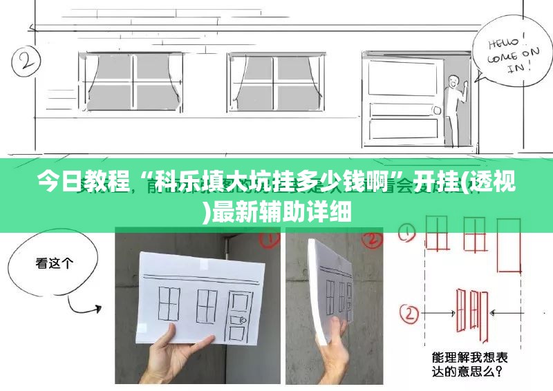 今日教程“科乐填大坑挂多少钱啊	”开挂(透视)最新辅助详细