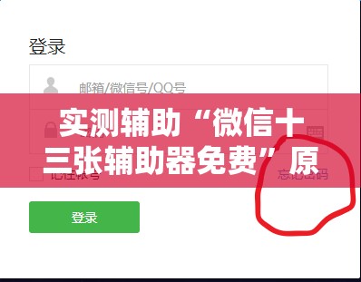实测辅助“微信十三张辅助器免费”原来可以开挂