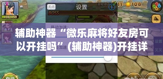 辅助神器“微乐麻将好友房可以开挂吗	”(辅助神器)开挂详细教程