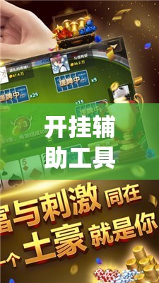 开挂辅助工具“微乐河北麻将万能开挂器免费通用版	”(辅助神器)开挂详细教程