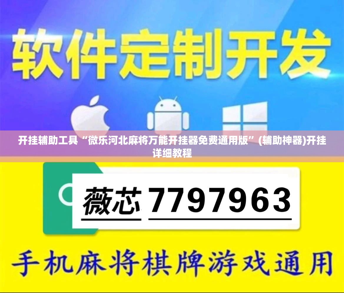 开挂辅助工具“微乐河北麻将万能开挂器免费通用版”(辅助神器)开挂详细教程