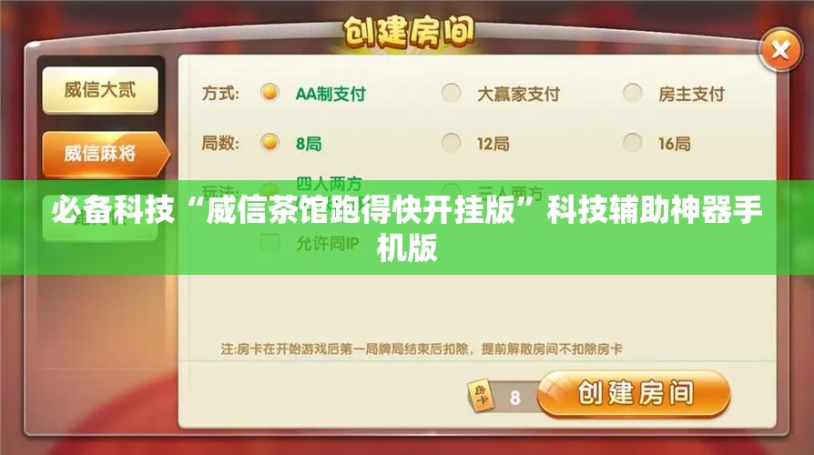 必备科技“威信茶馆跑得快开挂版”科技辅助神器手机版