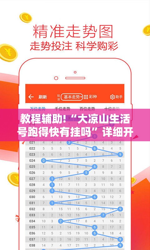 教程辅助!“大凉山生活号跑得快有挂吗	”详细开挂教程