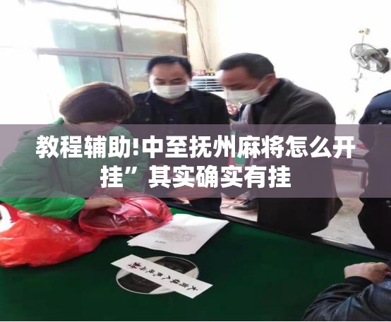 教程辅助!中至抚州麻将怎么开挂”其实确实有挂