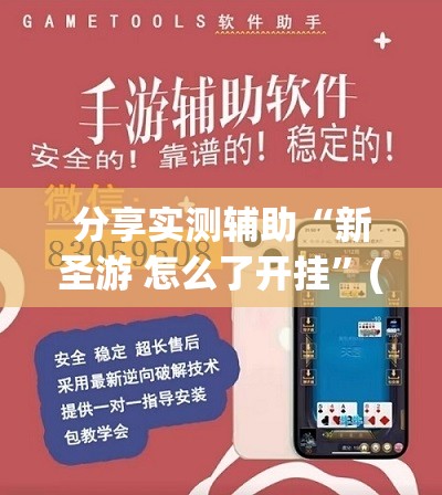 分享实测辅助“新圣游 怎么了开挂	”(辅助神器)开挂详细教程