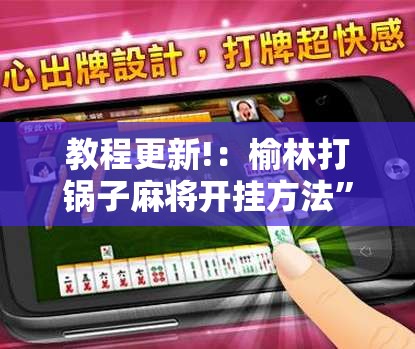 教程更新!：榆林打锅子麻将开挂方法	”详细开挂教程