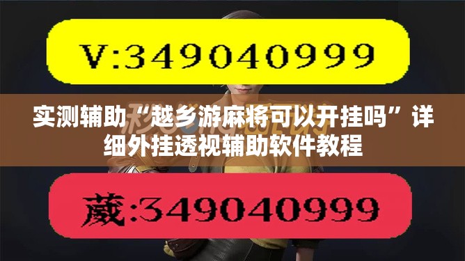 实测辅助“越乡游麻将可以开挂吗”详细外挂透视辅助软件教程