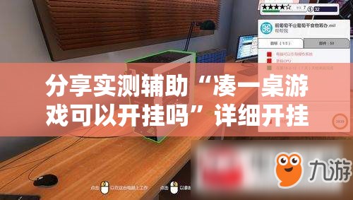 分享实测辅助“凑一桌游戏可以开挂吗”详细开挂教程