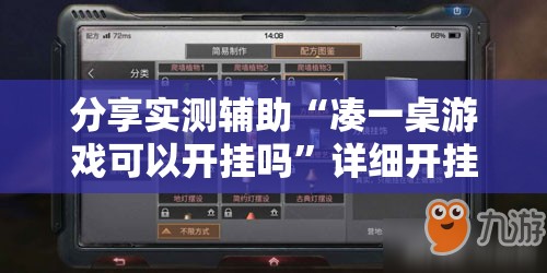 分享实测辅助“凑一桌游戏可以开挂吗”详细开挂教程
