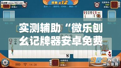实测辅助“微乐刨幺记牌器安卓免费”开挂辅助脚本+详细开挂安装教程