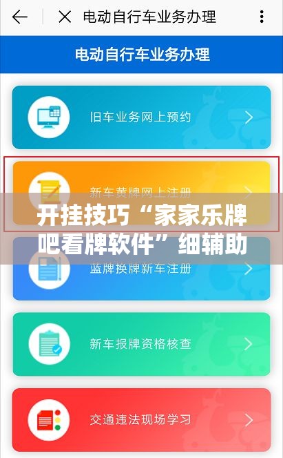 开挂技巧“家家乐牌吧看牌软件	”细辅助教程分享