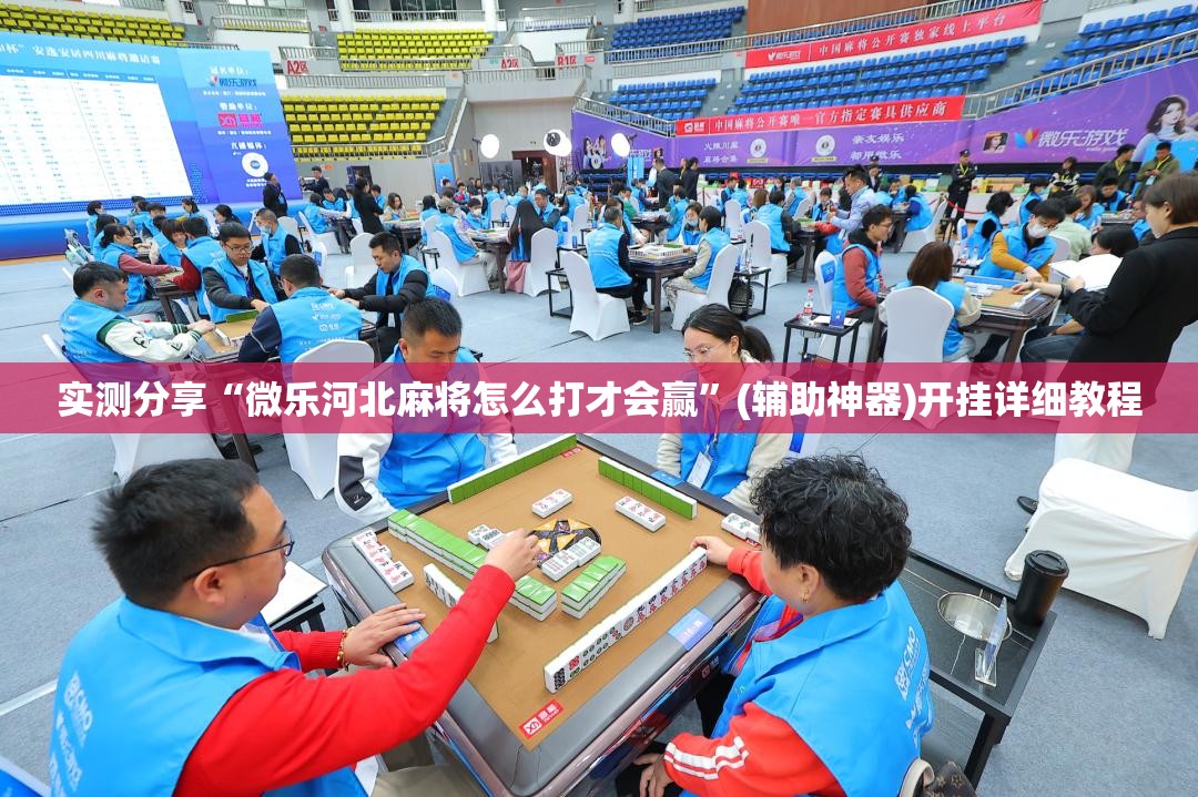 实测分享“微乐河北麻将怎么打才会赢”(辅助神器)开挂详细教程