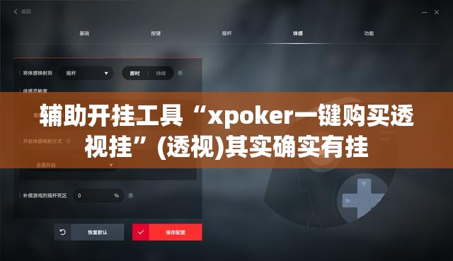 辅助开挂工具“xpoker一键购买透视挂	”(透视)其实确实有挂